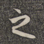 之