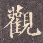 观