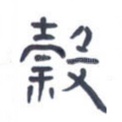 谷