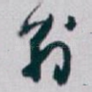 翁