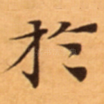 扵