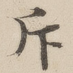 斥