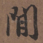 间