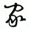 家