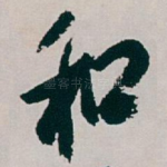 和