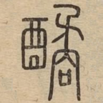 䤎