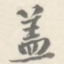 盖
