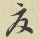 夏