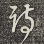 诗