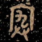 宄