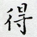 得