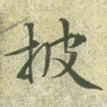 披