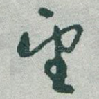 望