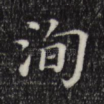 洵