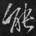 能