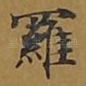 罗