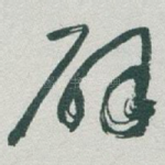 辟