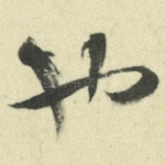 也