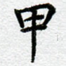 甲