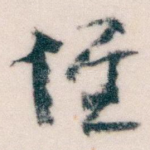 惟