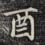 酉