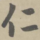 仁