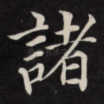 诸