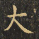 大