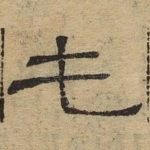 屯