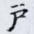 户