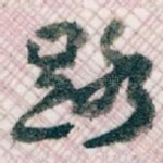 路