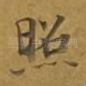 照