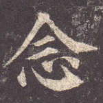 念