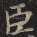 臣