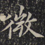 微