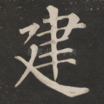 建