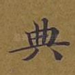 典