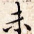 未