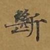 断