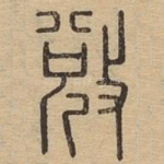 敚