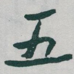 五