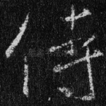 侍
