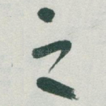 之