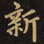 新