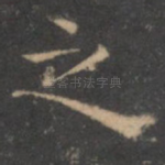 之