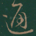 通