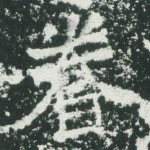 眷