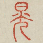 晃