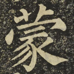蒙