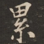 累